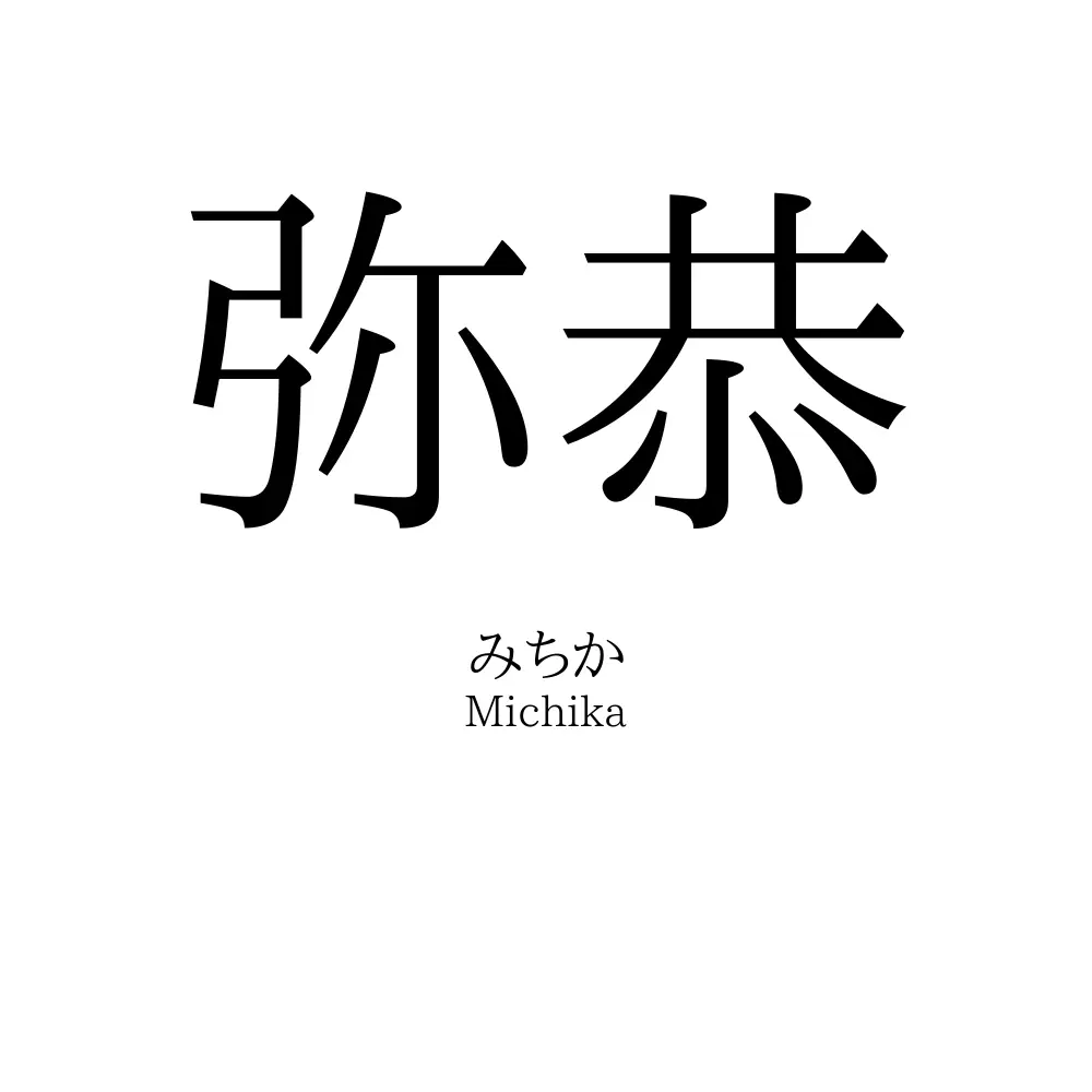 弥恭