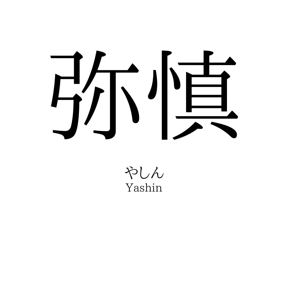 弥慎