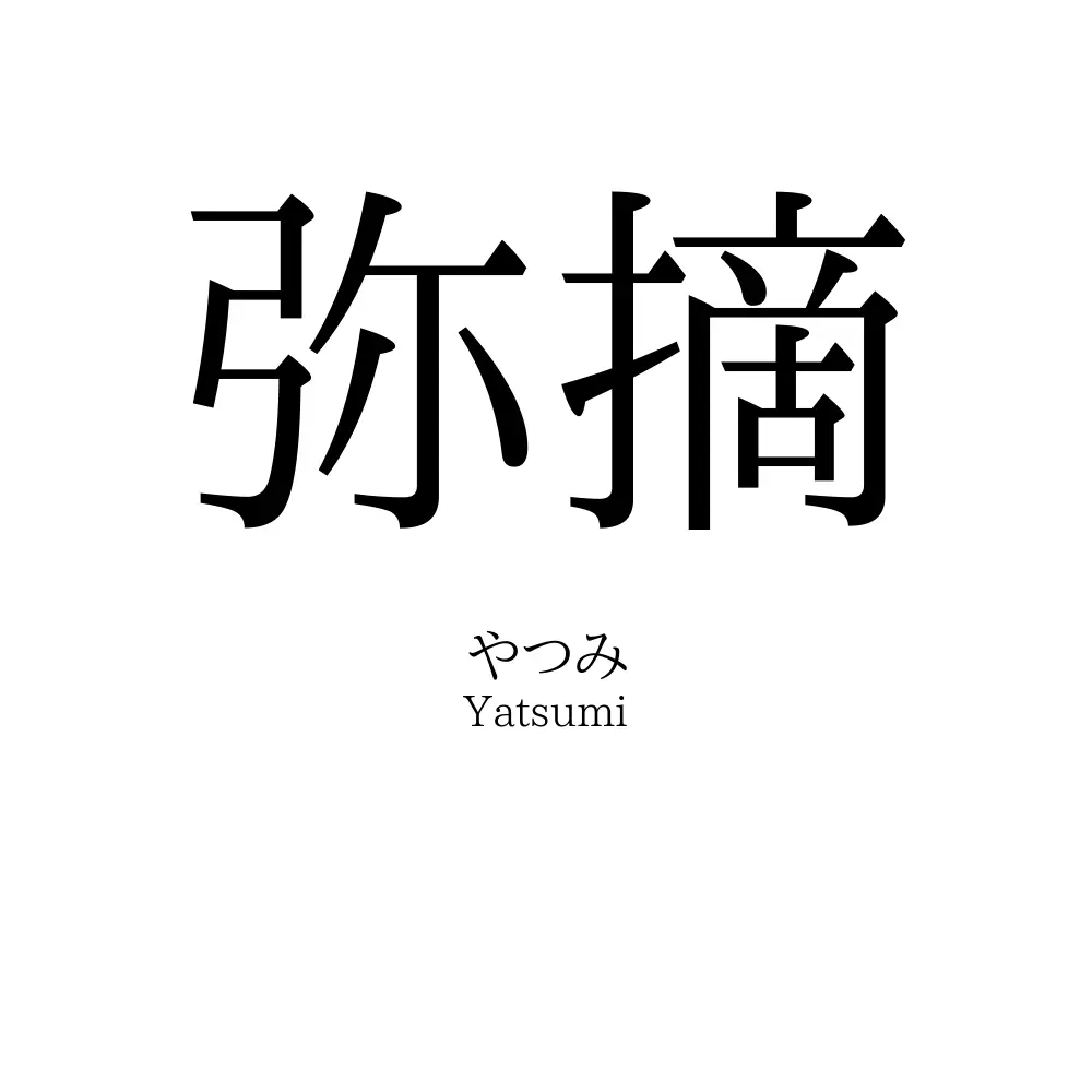 弥摘