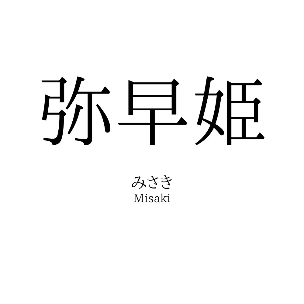 弥早姫