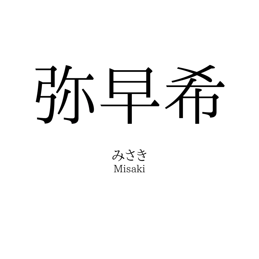 弥早希