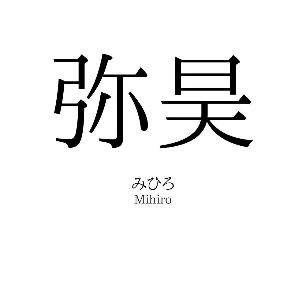 弥昊