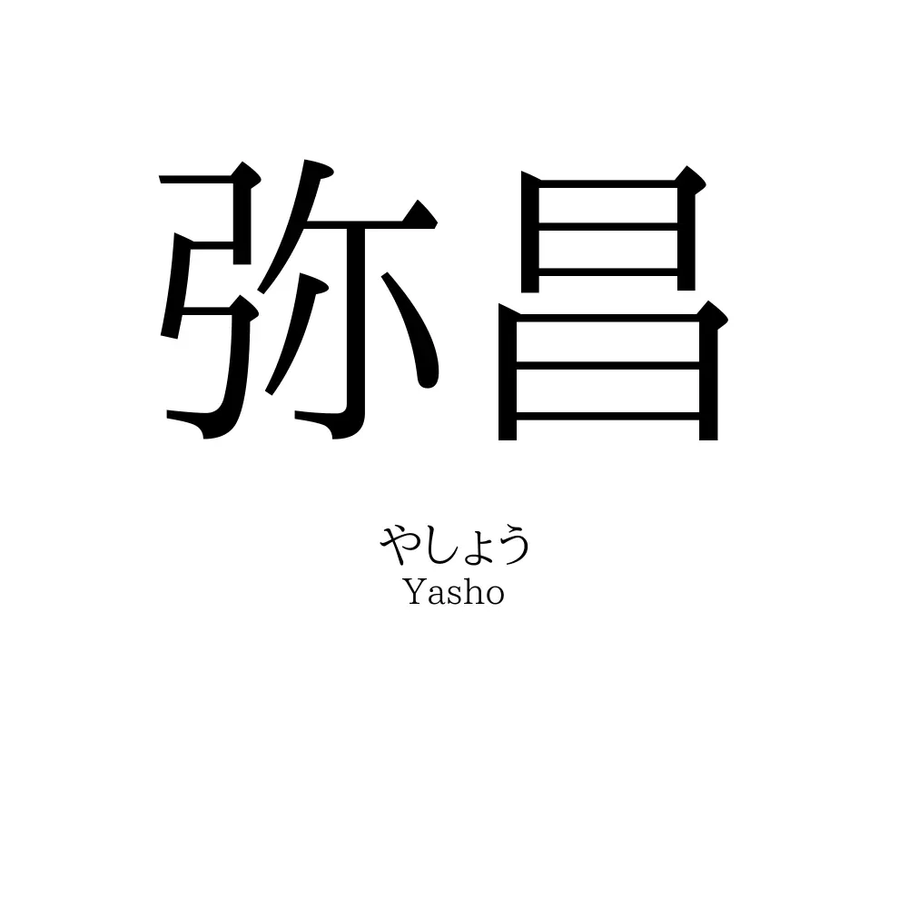 弥昌