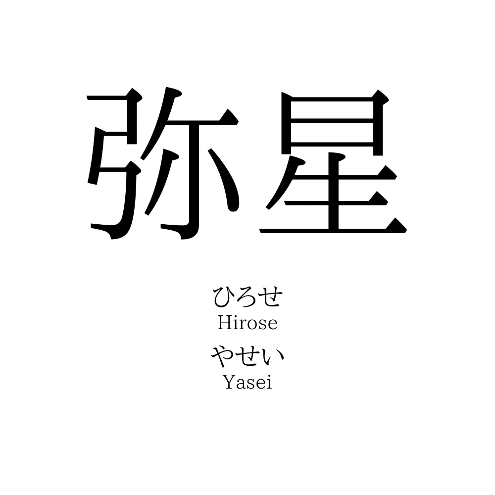 弥星
