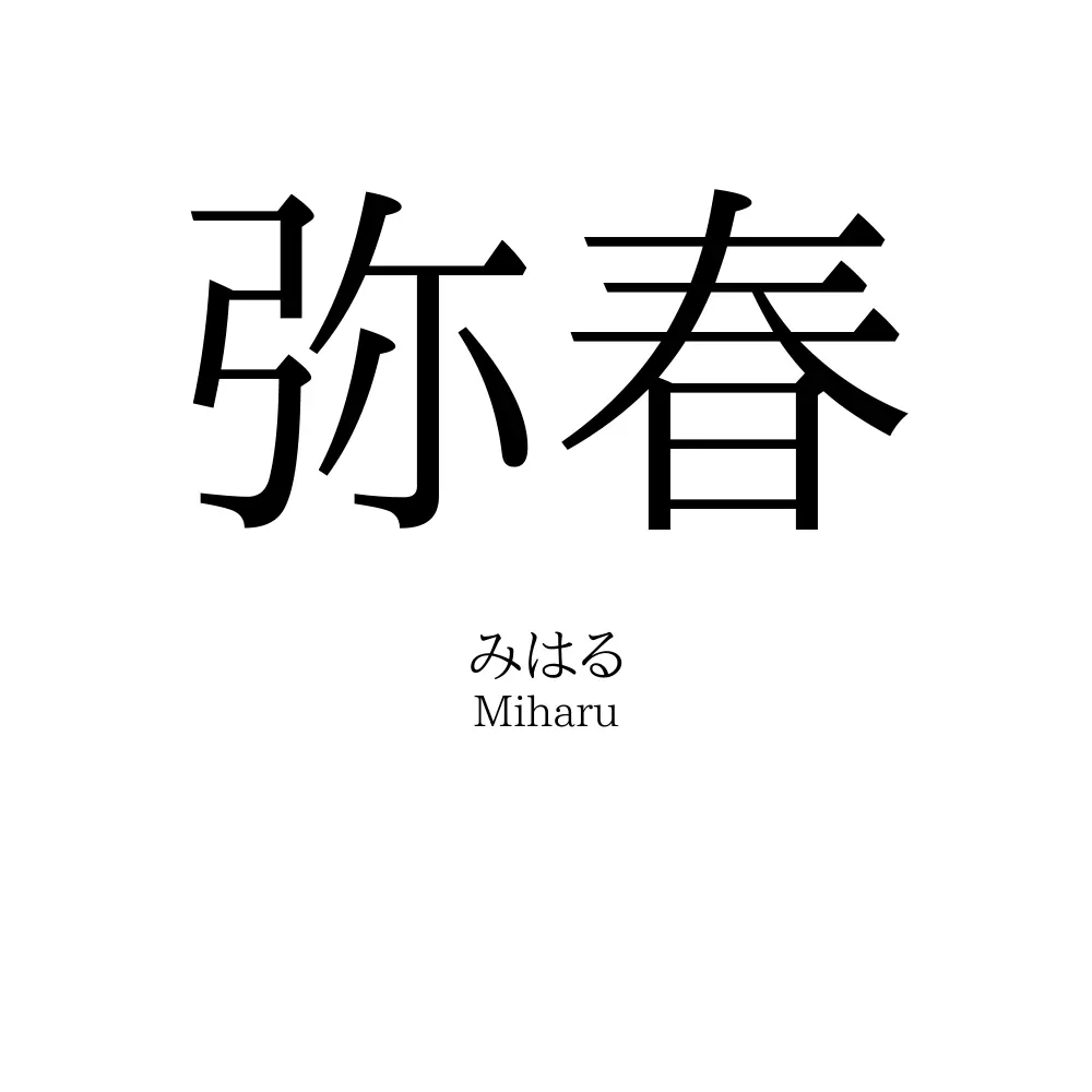 弥春