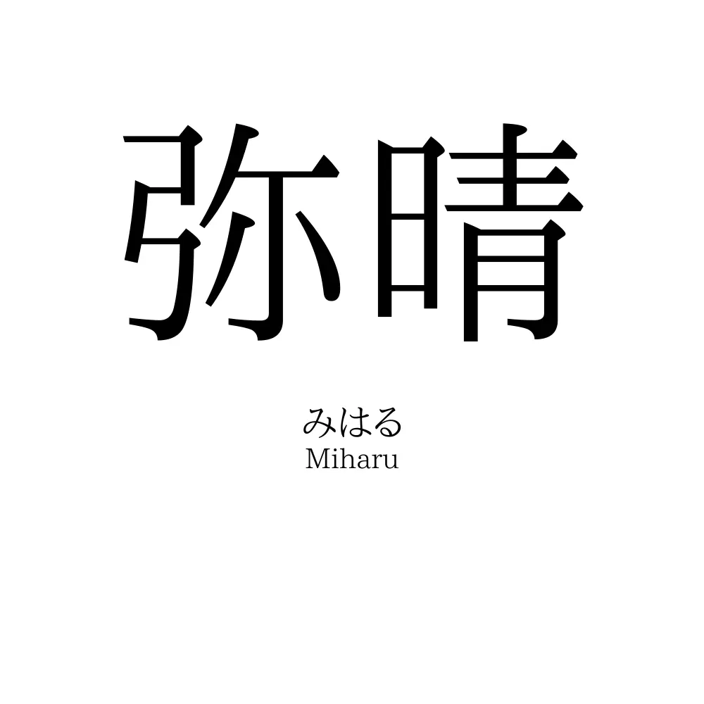 弥晴