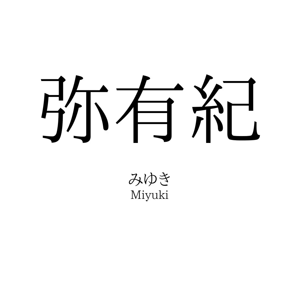 弥有紀