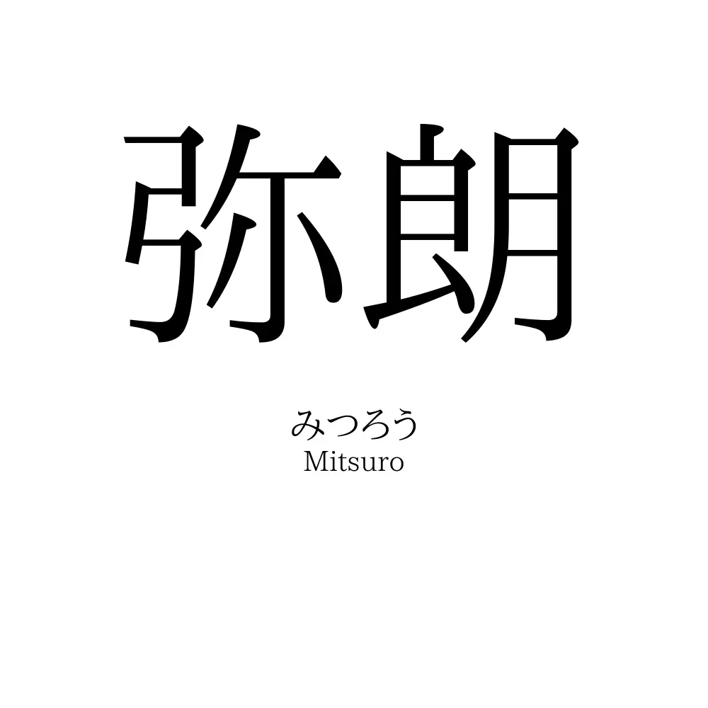 弥朗