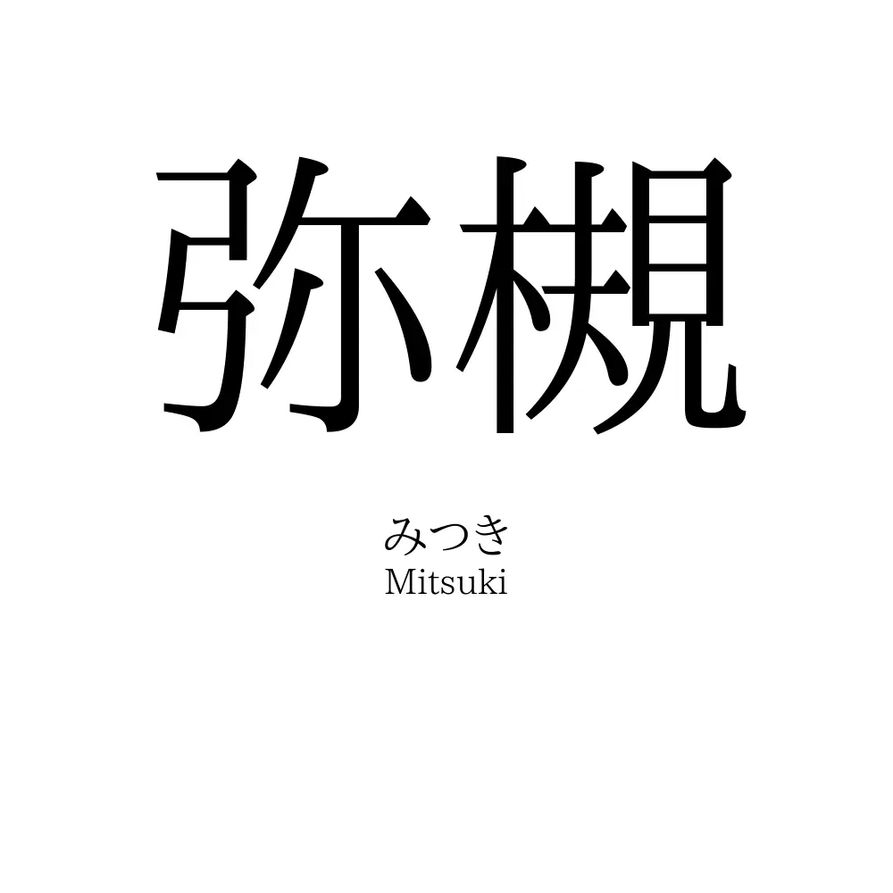 弥槻