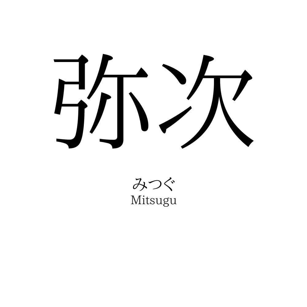 弥次