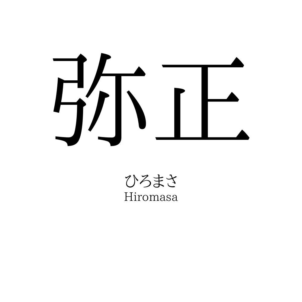 弥正