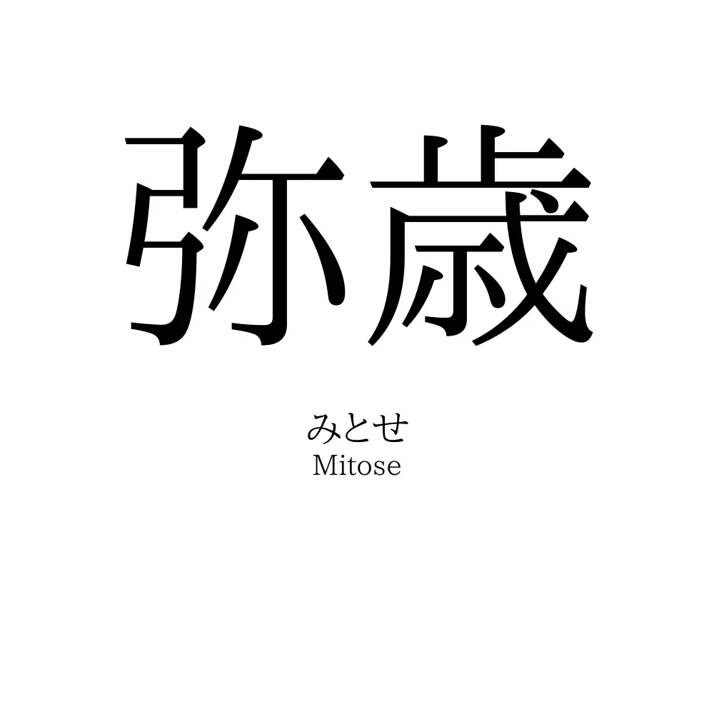 弥歳