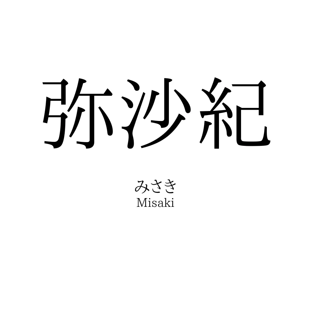 弥沙紀