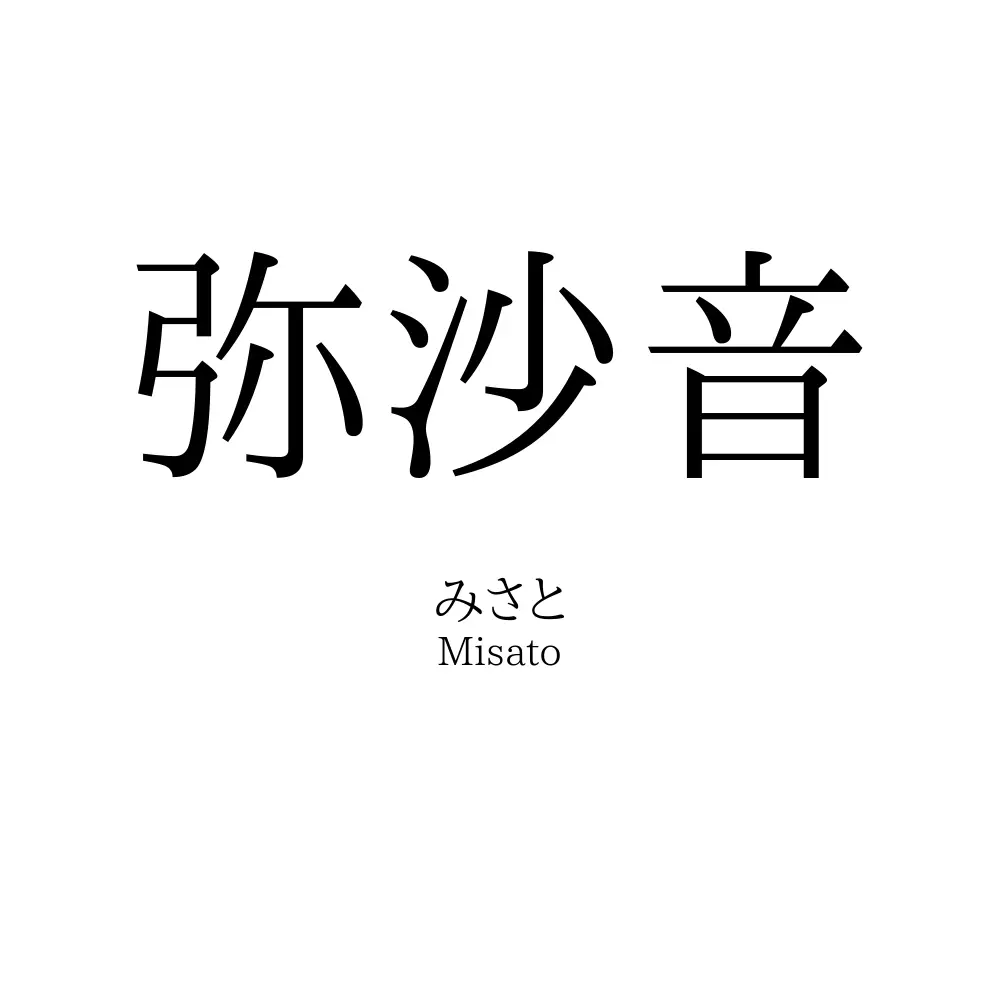 弥沙音