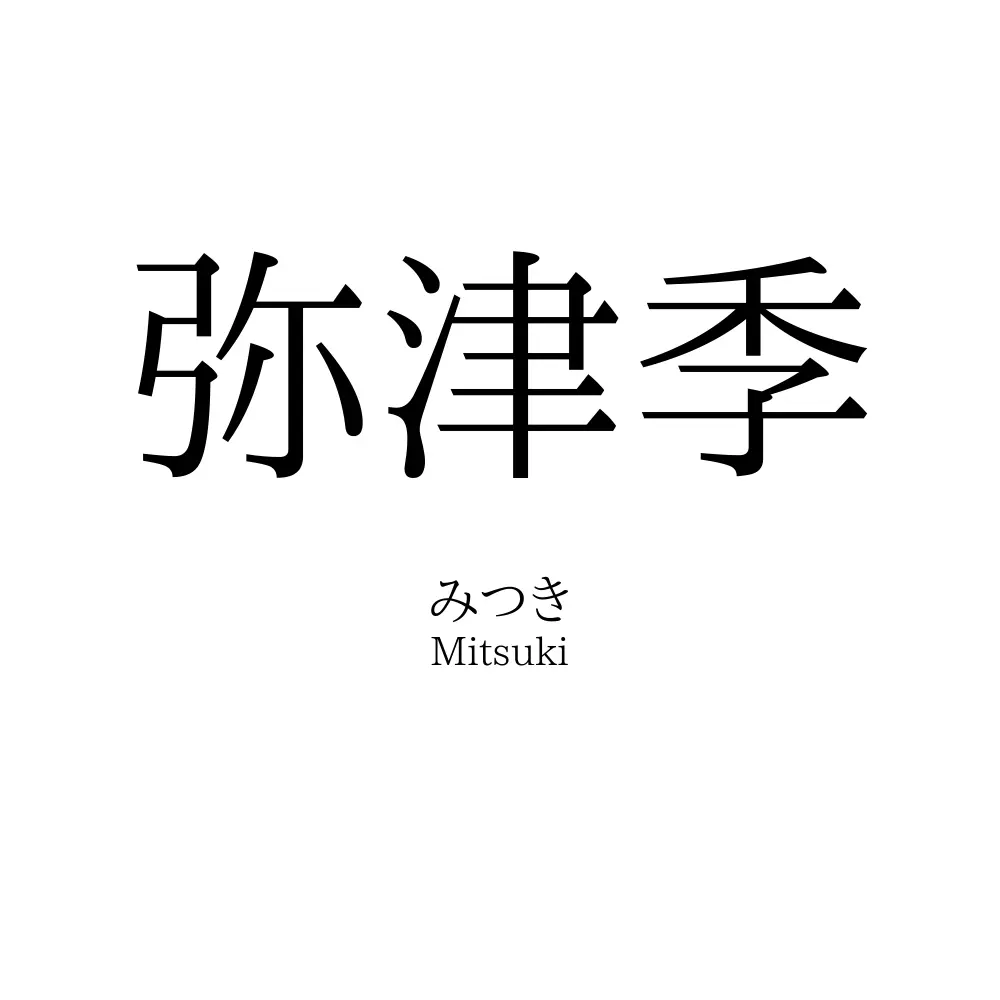 弥津季