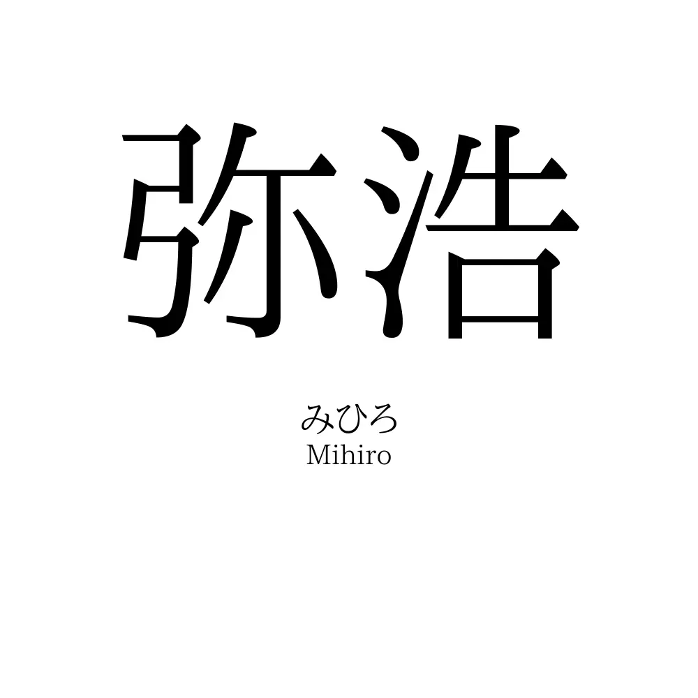 弥浩