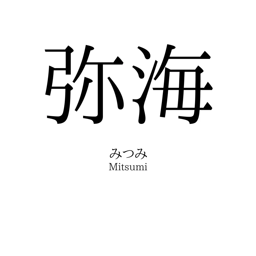 弥海