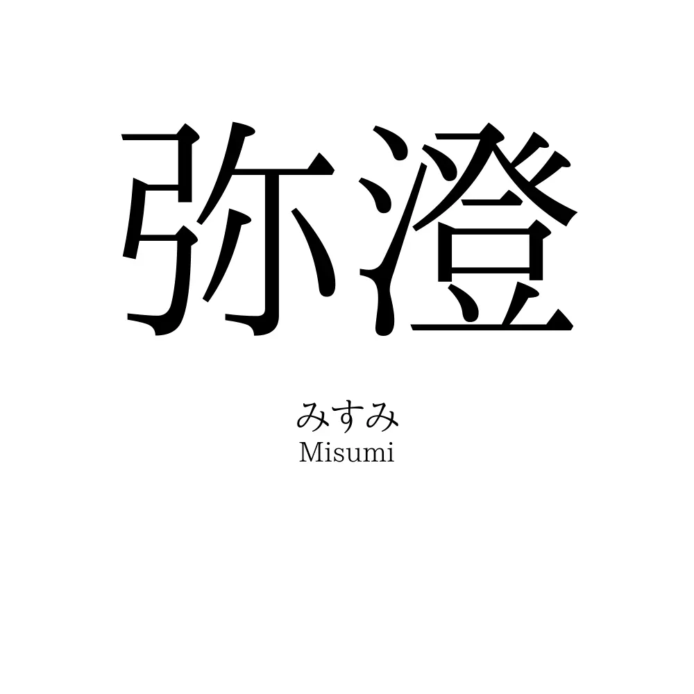 弥澄