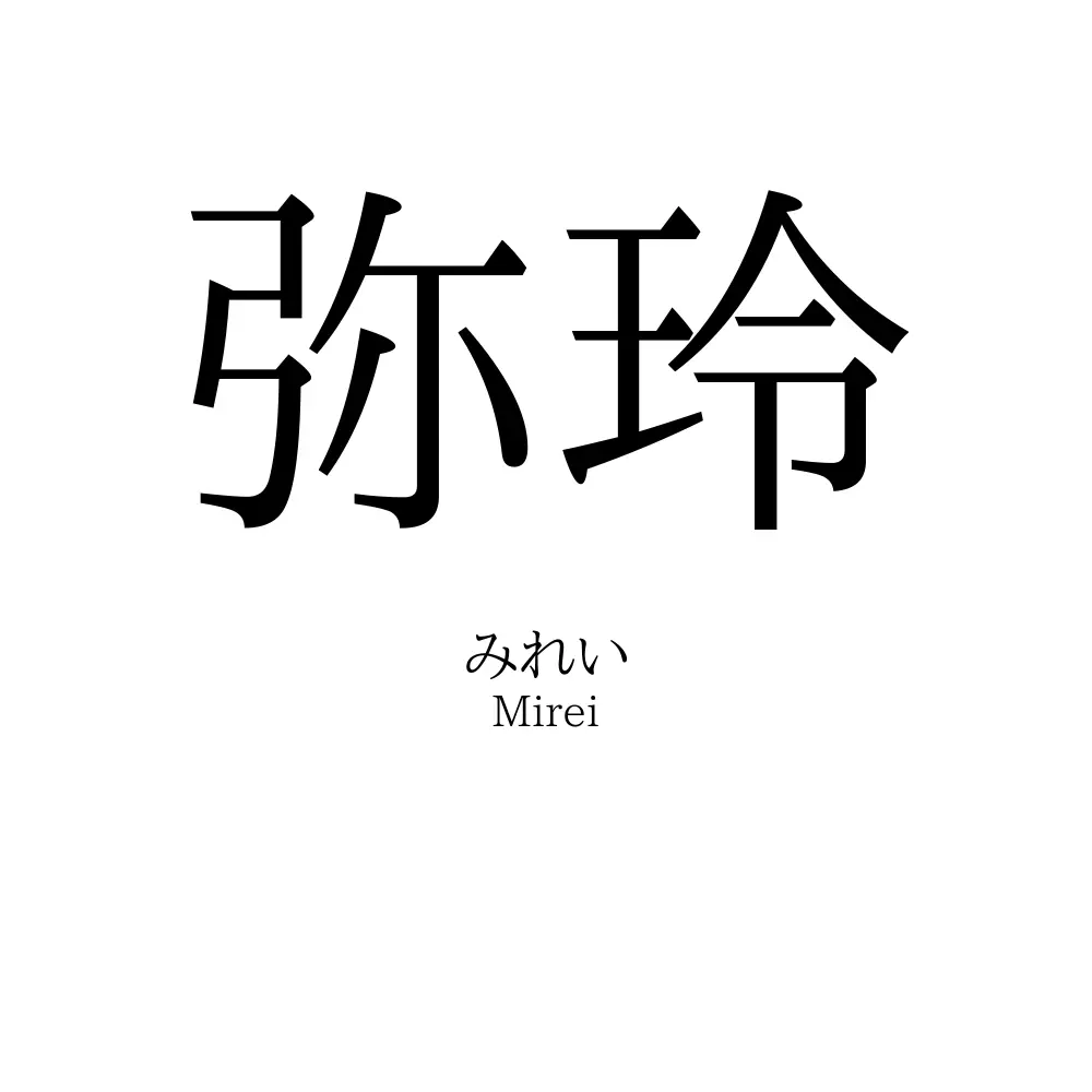 弥玲
