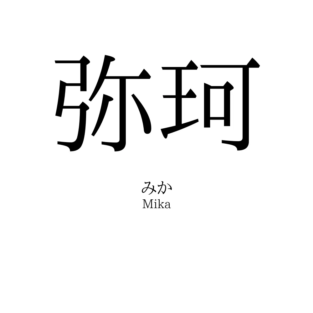弥珂