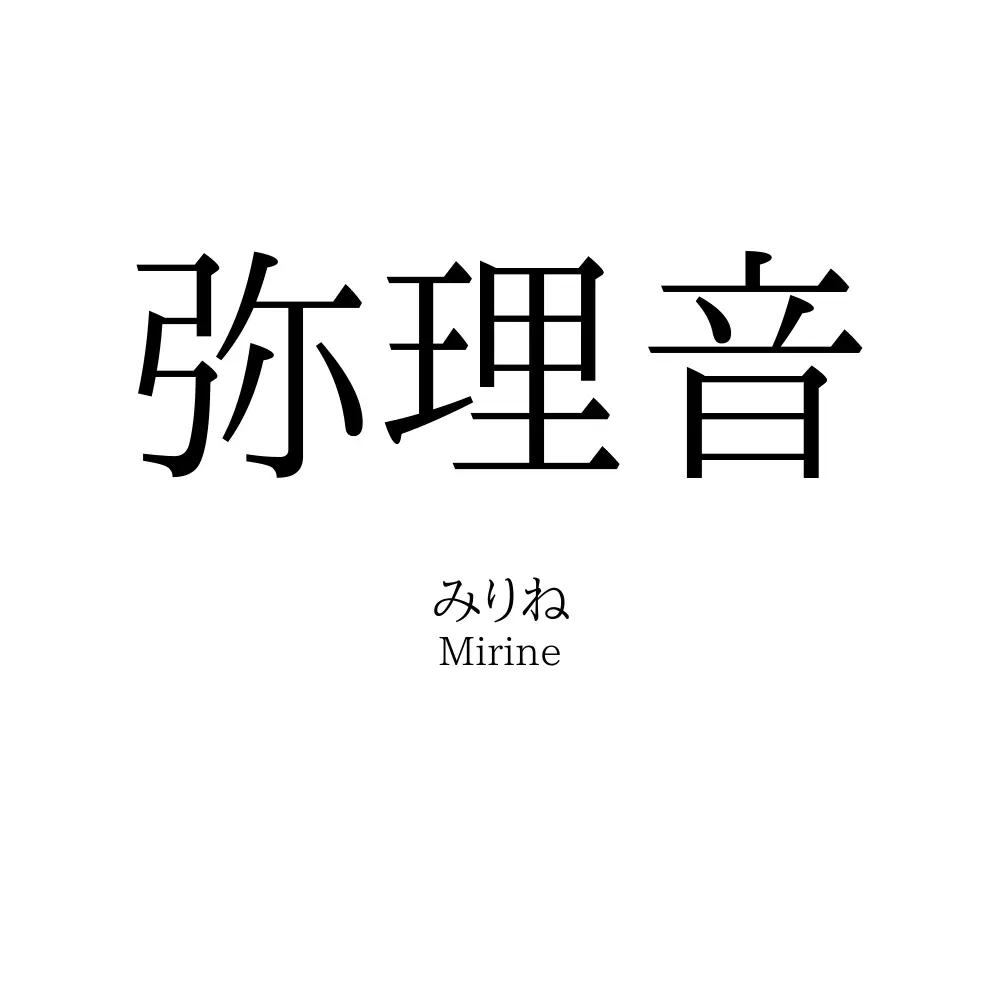 弥理音