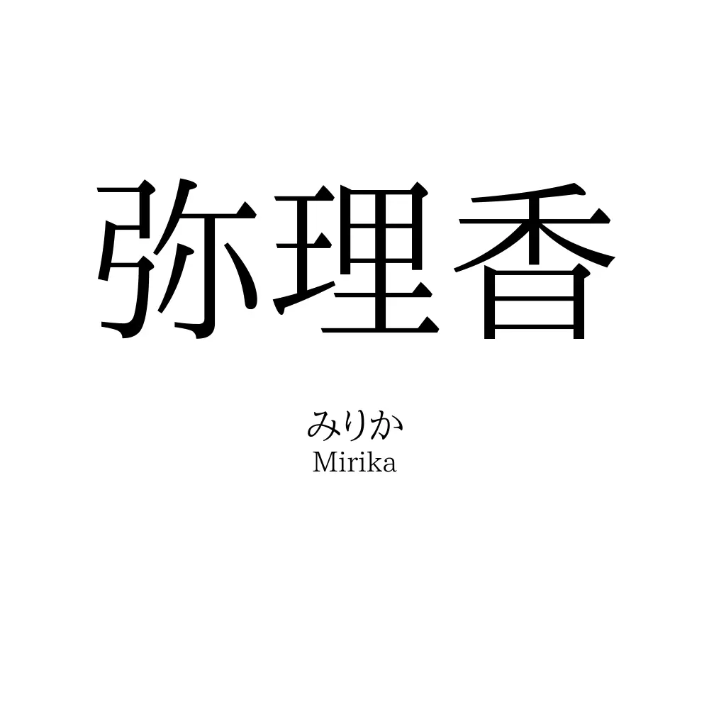 弥理香