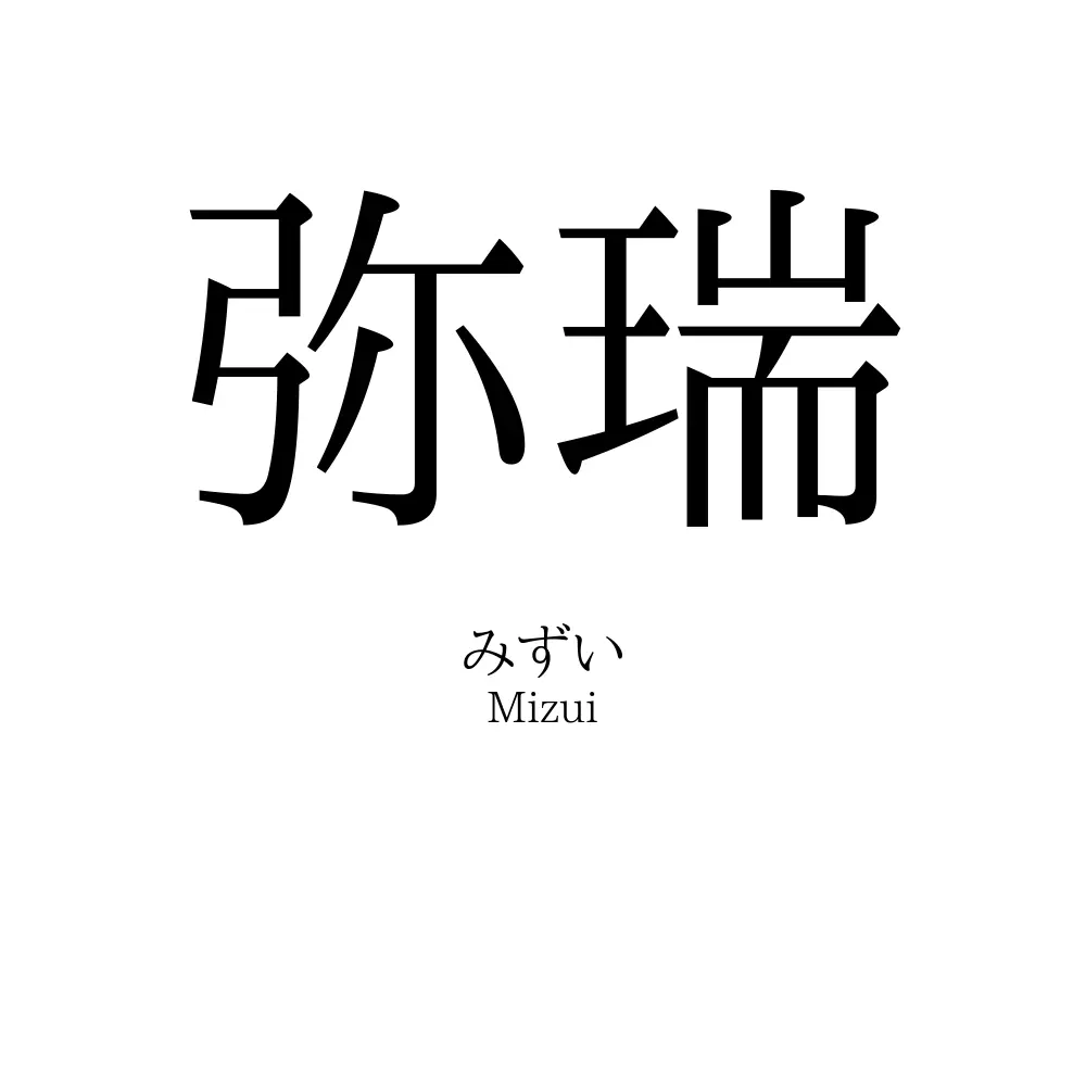 弥瑞