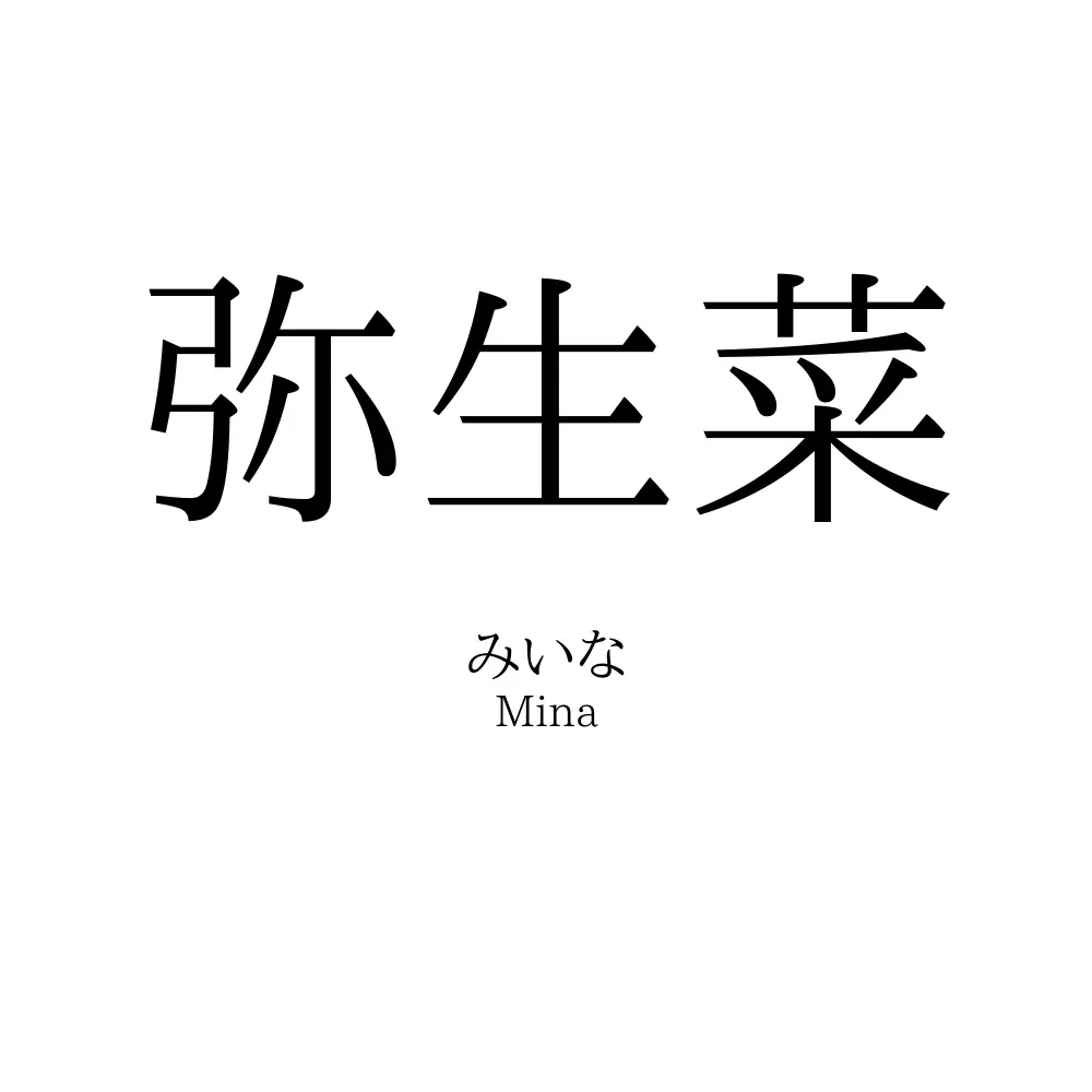 弥生菜