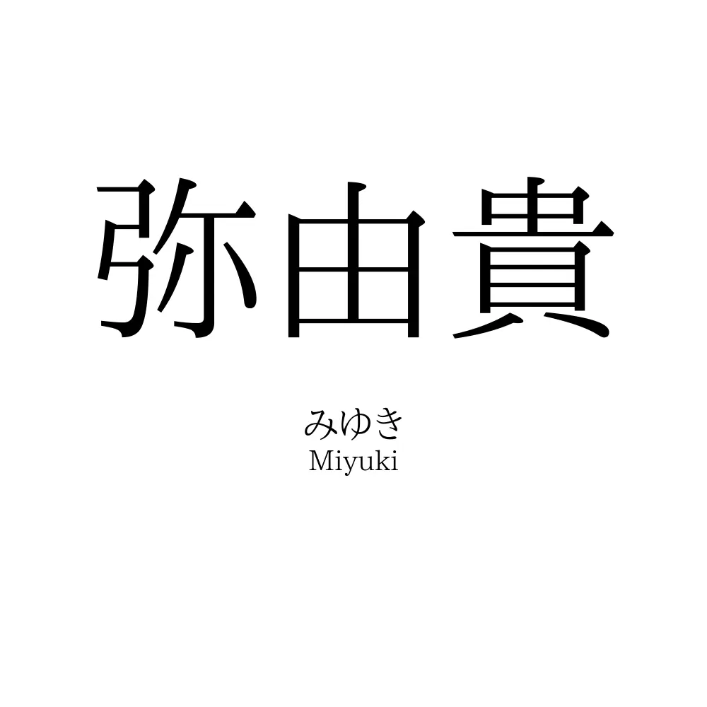 弥由貴
