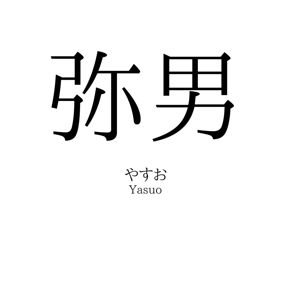 弥男
