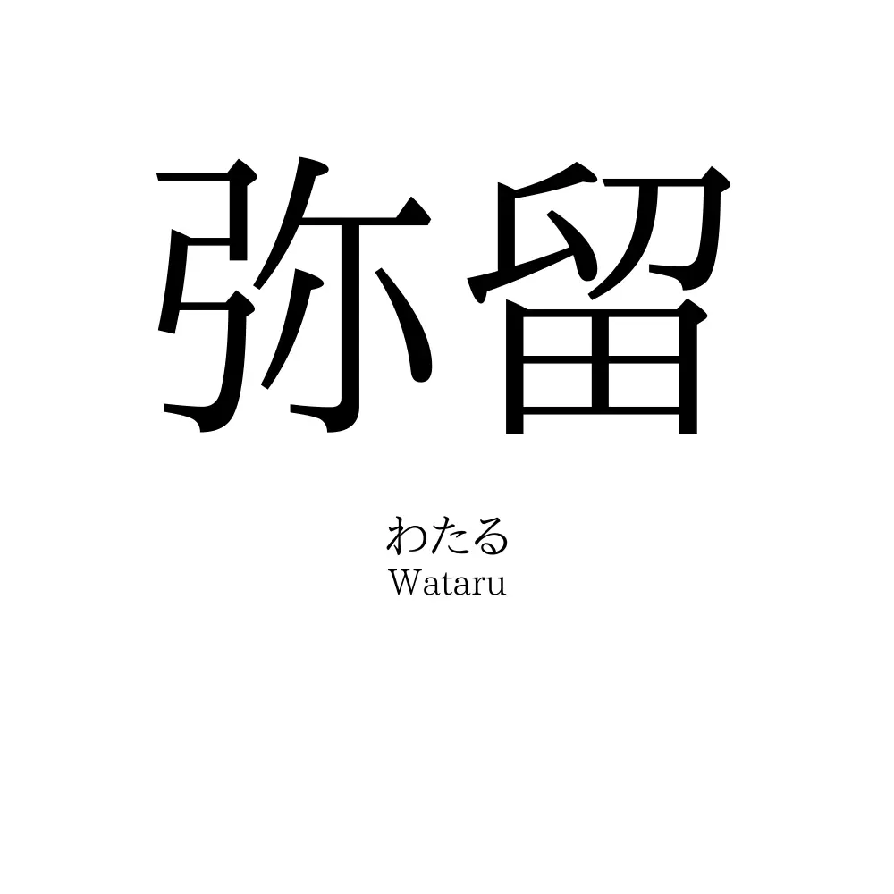 弥留