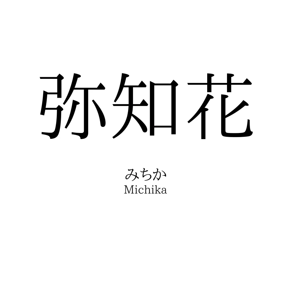 弥知花