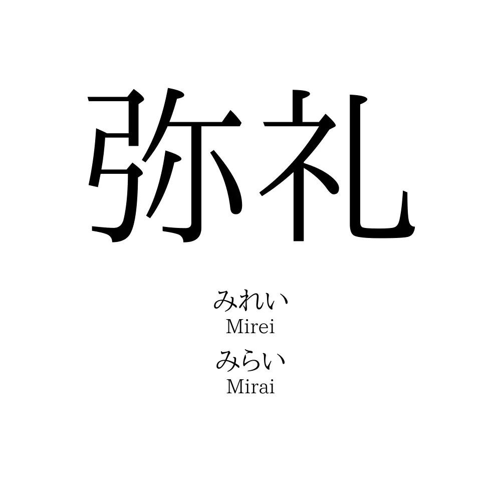 弥礼