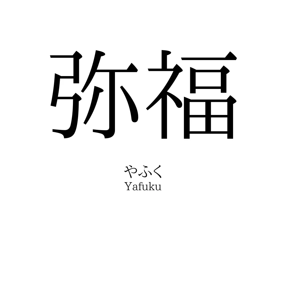 弥福