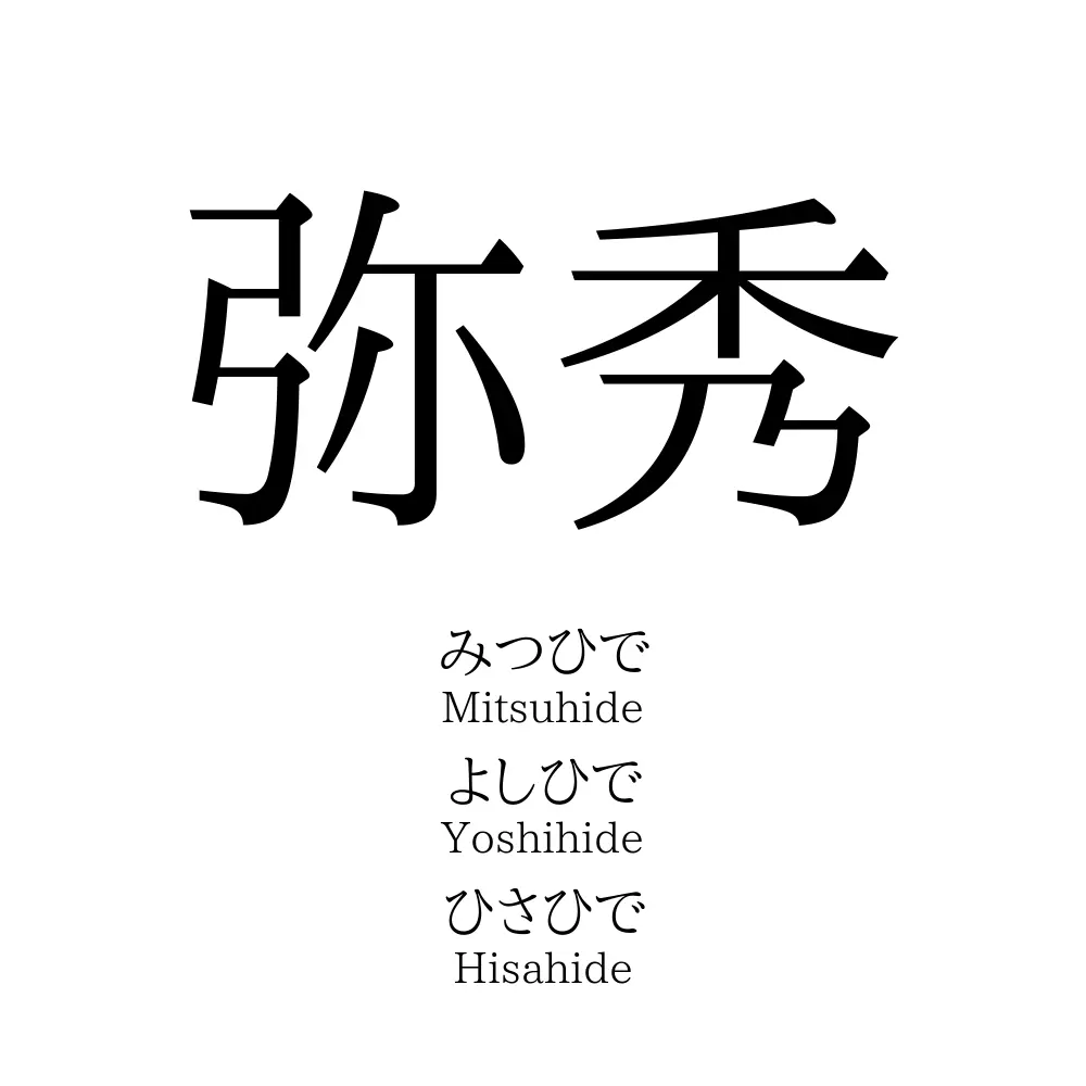 弥秀