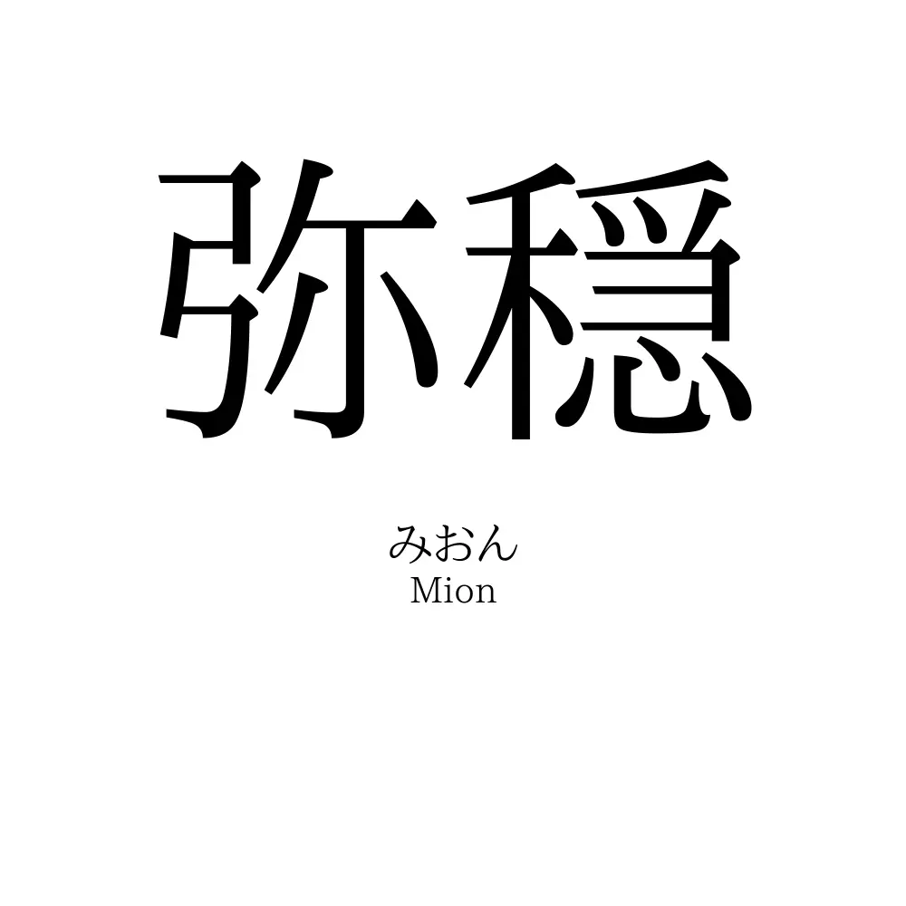 弥穏