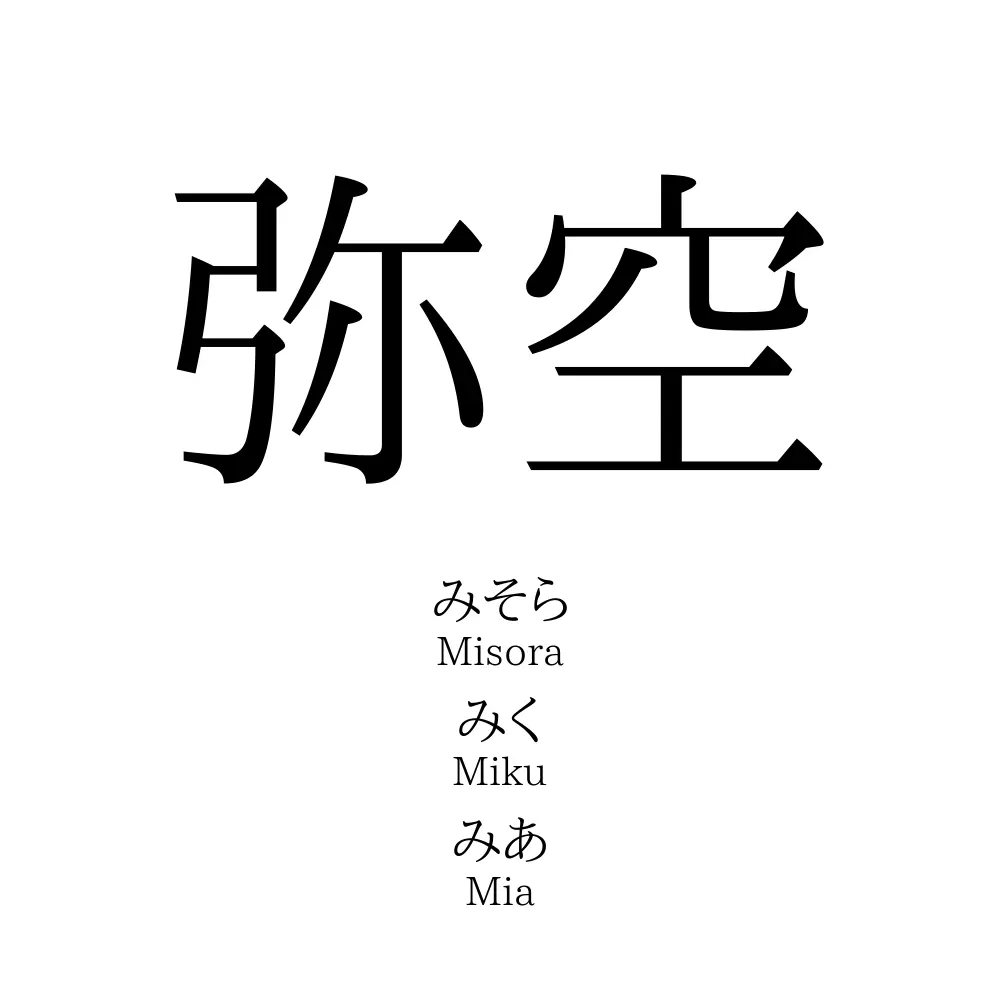 弥空