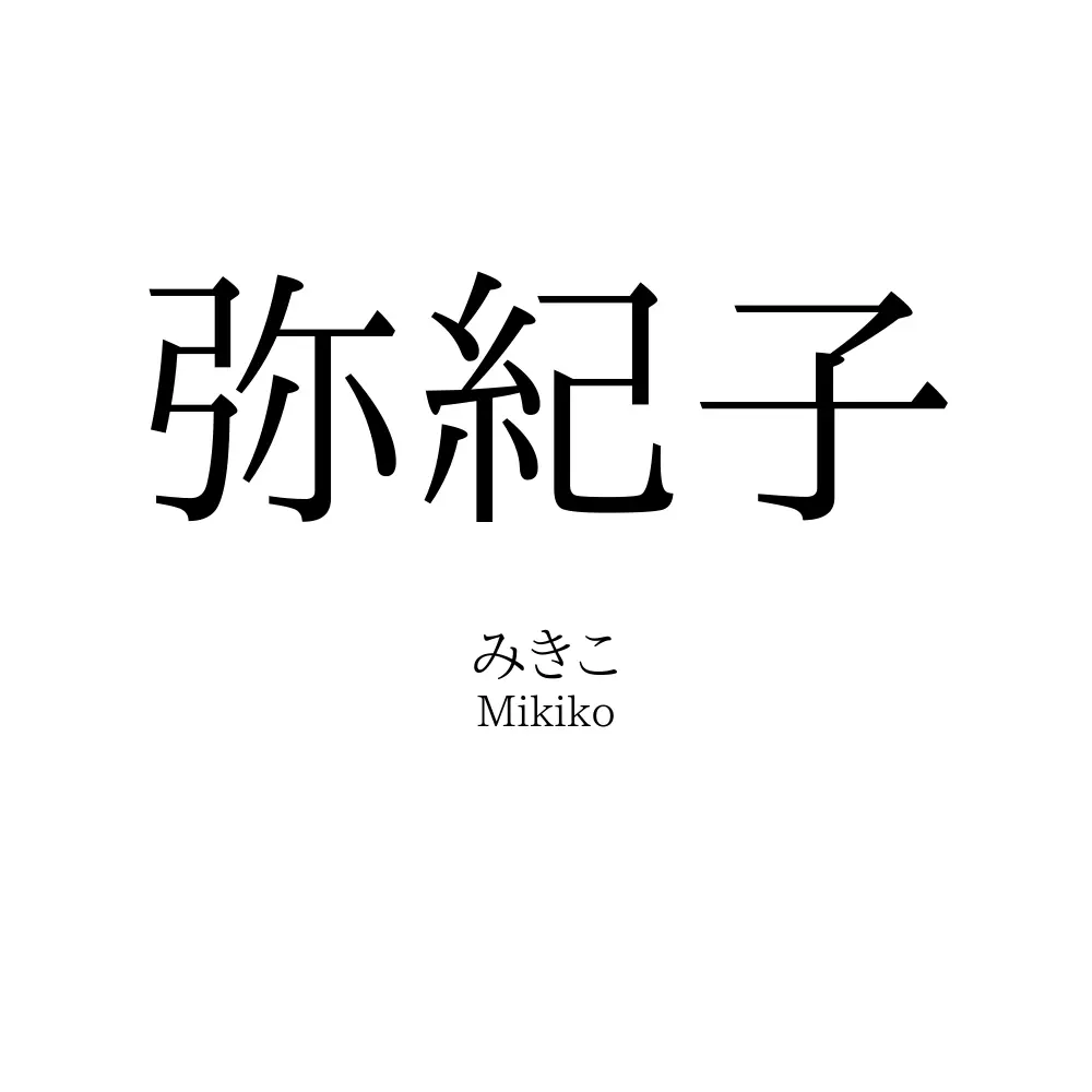 弥紀子