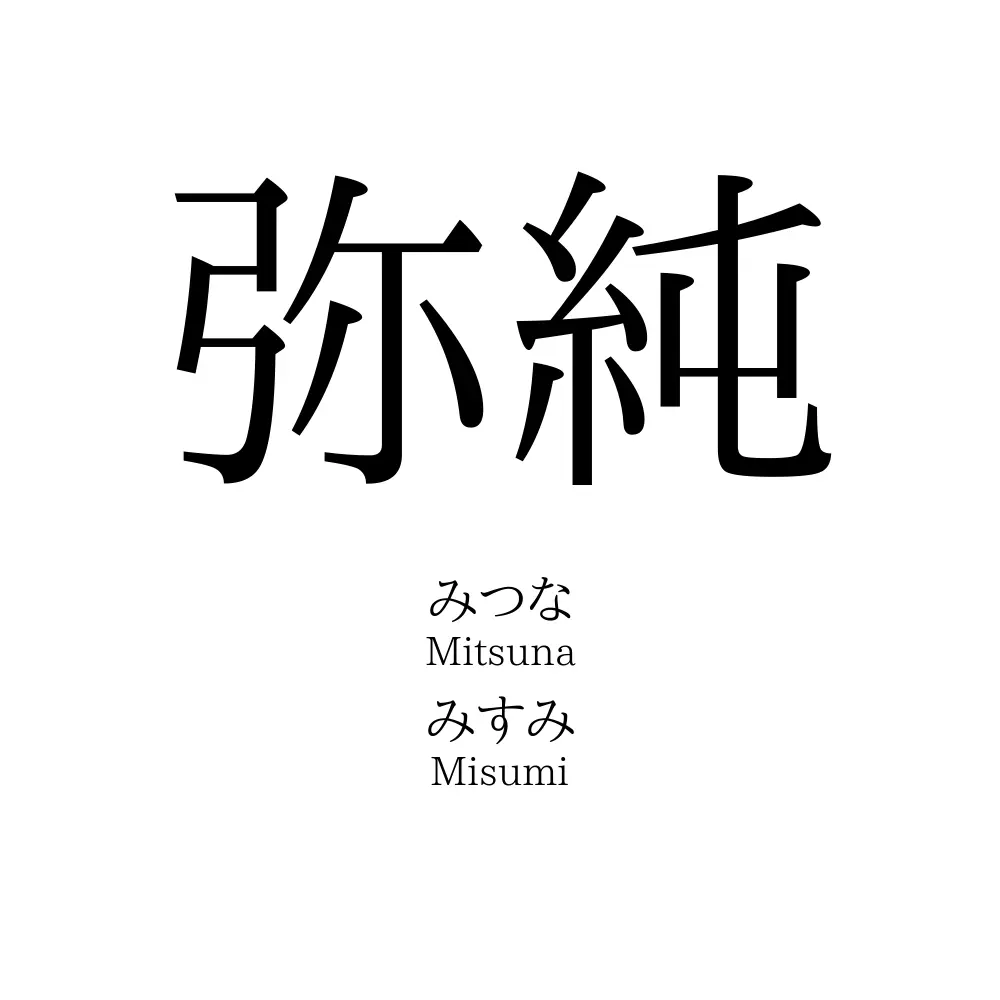 弥純