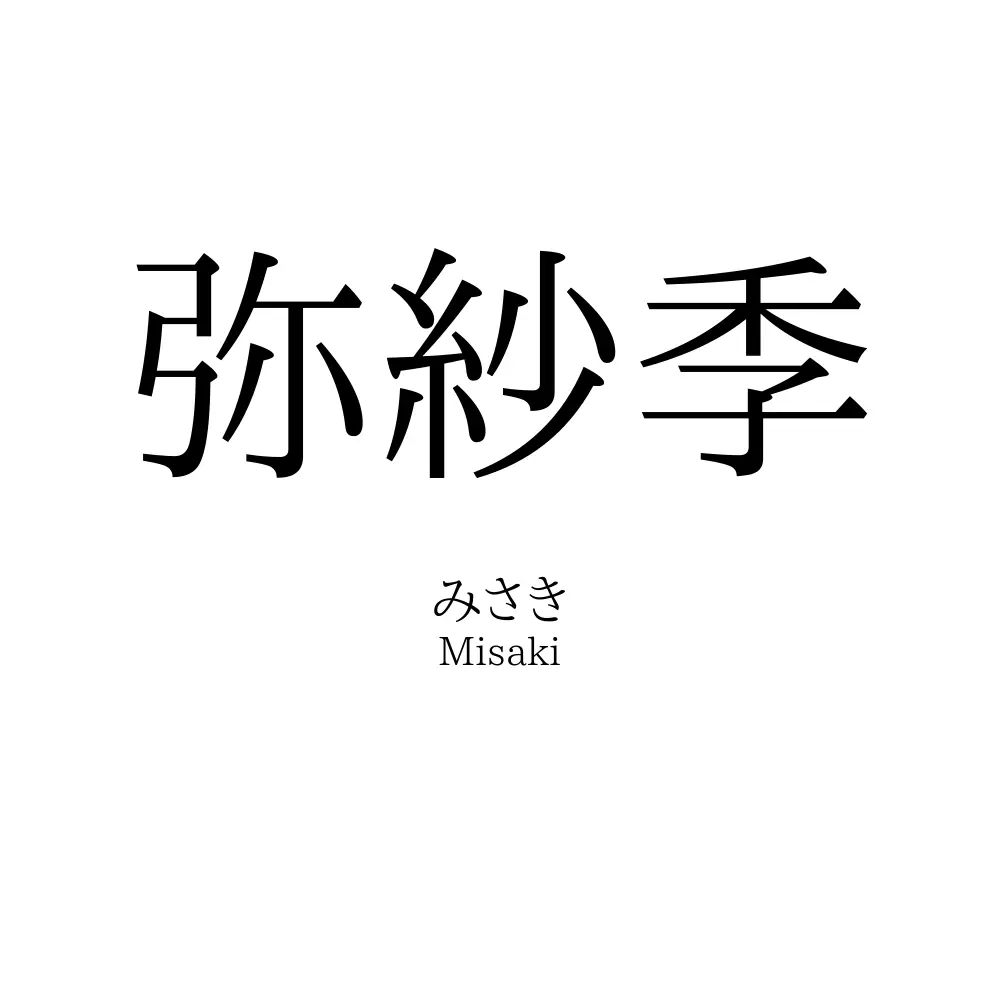 弥紗季