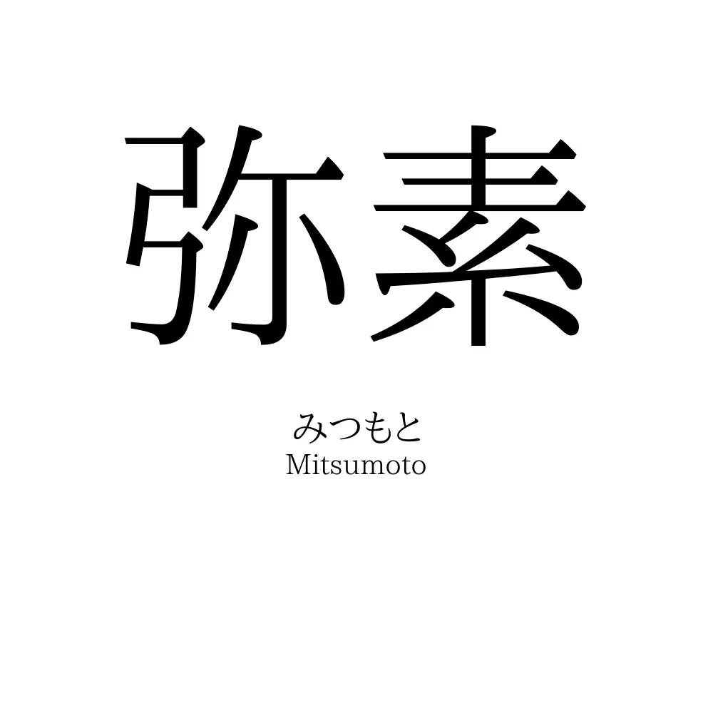 弥素