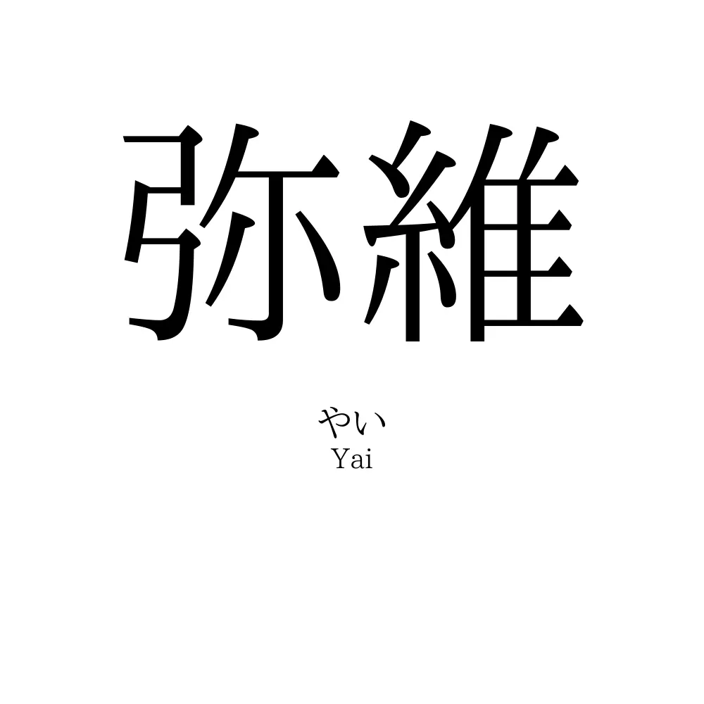 弥維