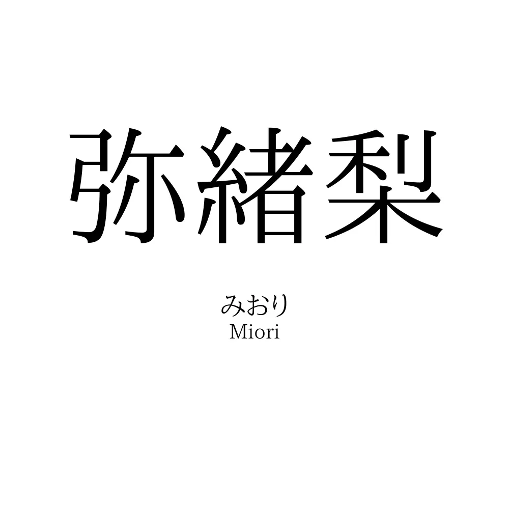 弥緒梨
