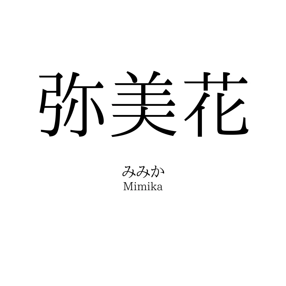 弥美花
