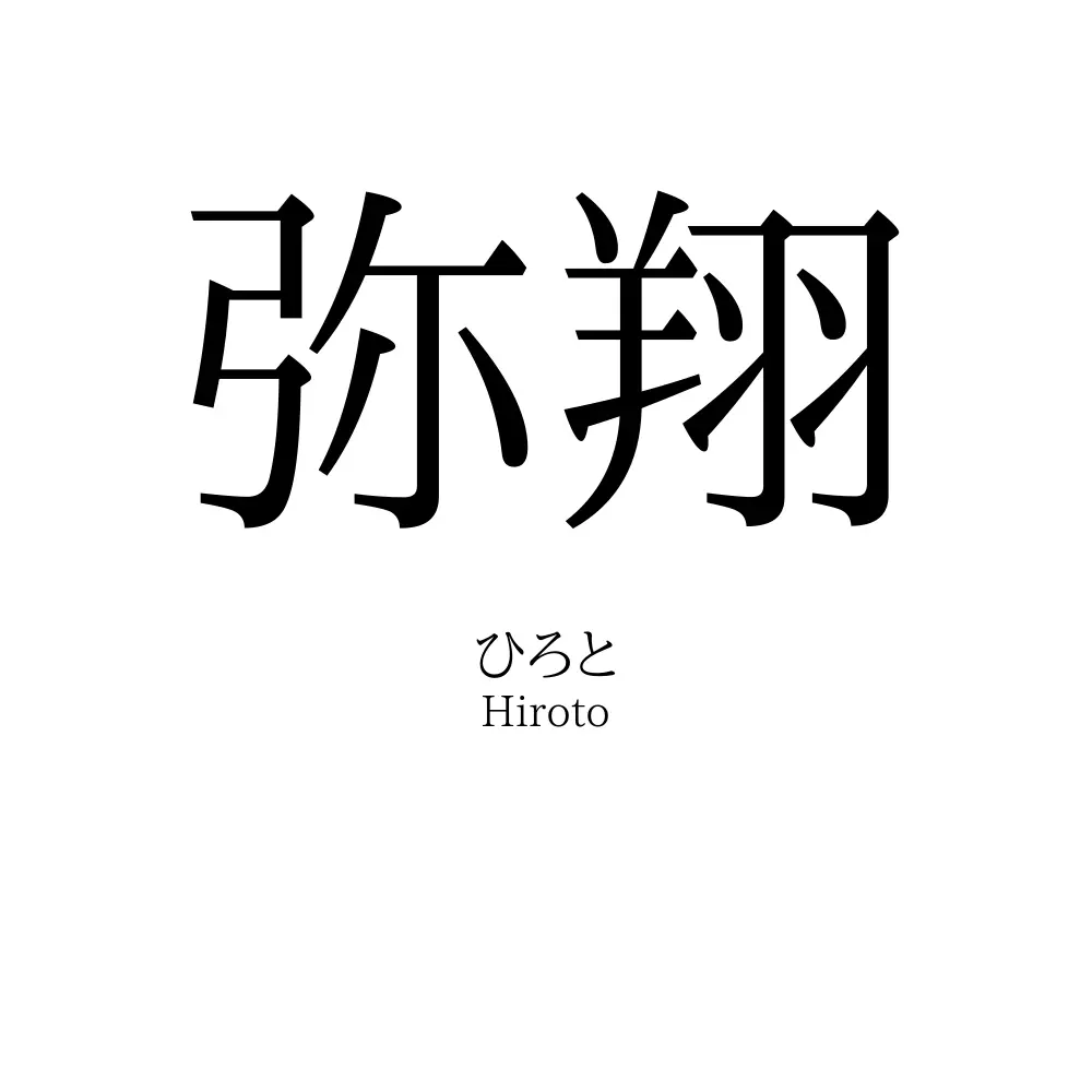 弥翔