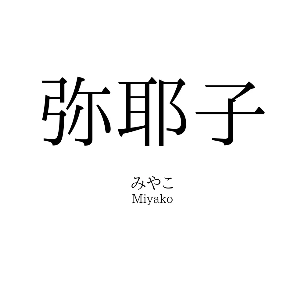 弥耶子