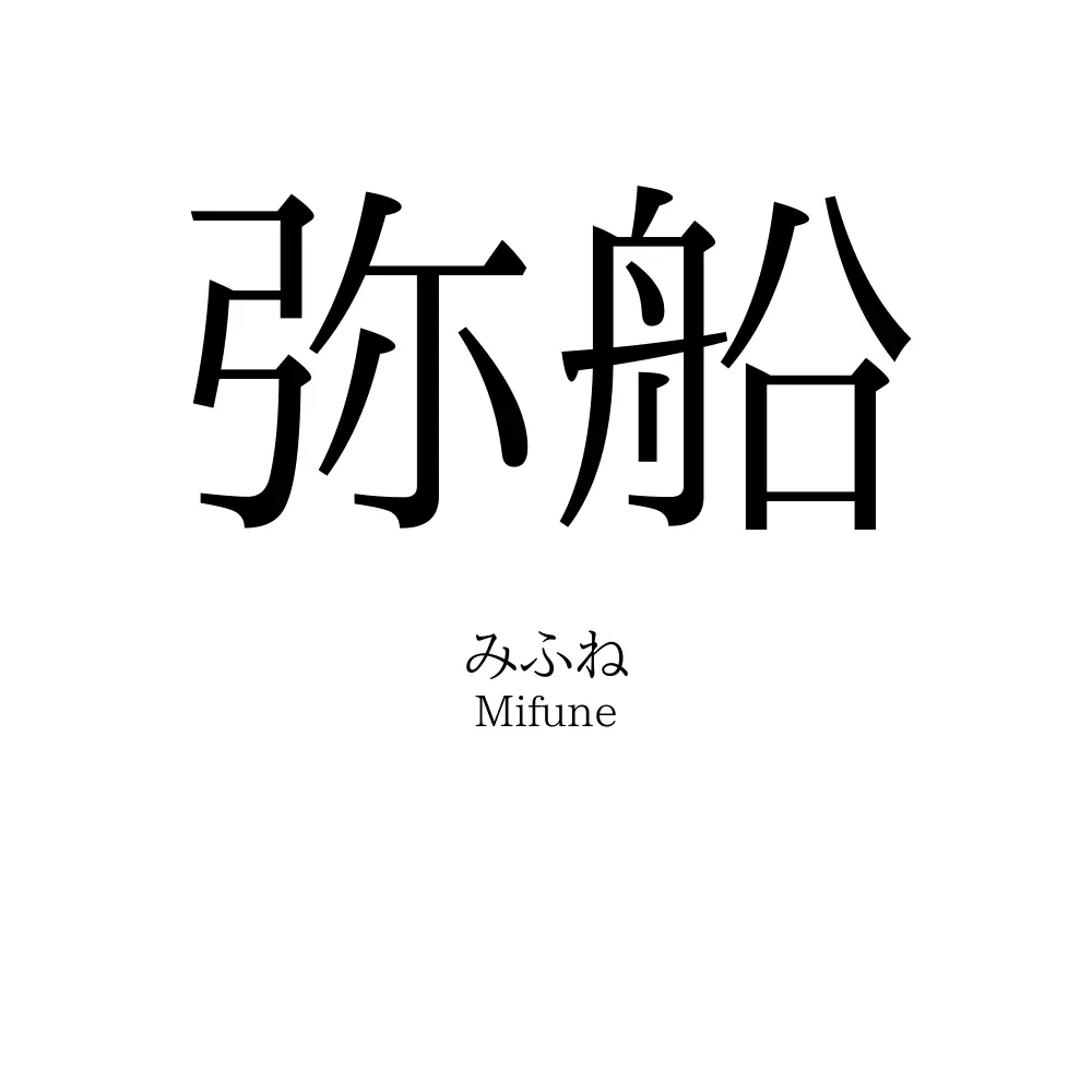 弥船