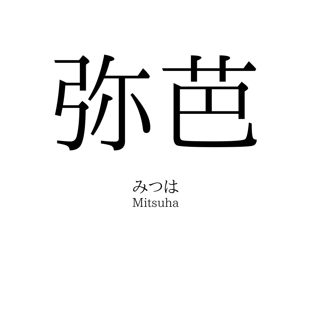 弥芭