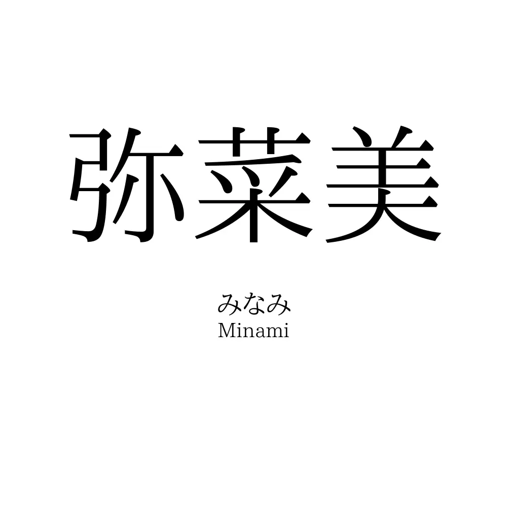 弥菜美