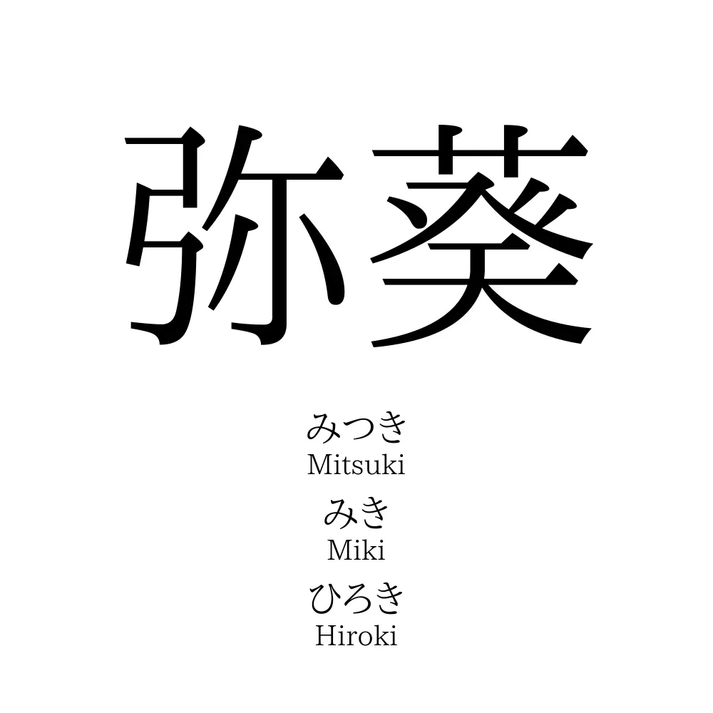 弥葵